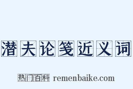 潜夫论笺近义词是什么意思的图片